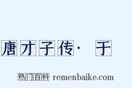 唐才子传·于濆是什么意思的图片